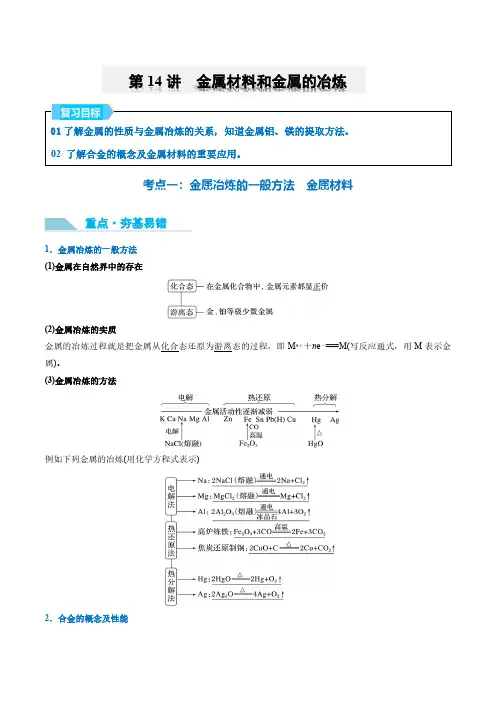 【重点方法点拨】第14讲金属材料和金属的冶炼-2025年高考化学大一轮复习卓越讲义(解析版)