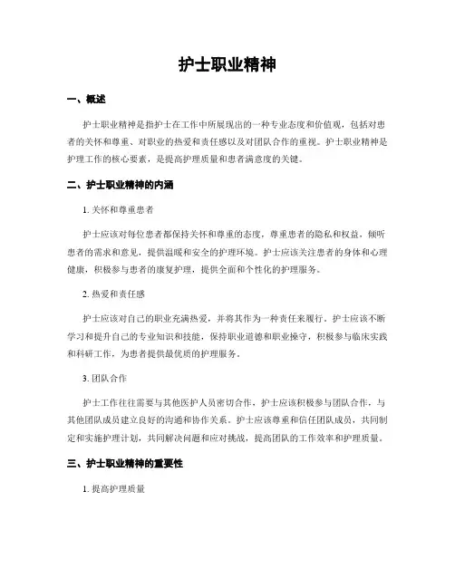 护士职业精神