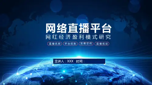 基于网络直播平台的网红经济盈利模式研究PPT教育资料课件
