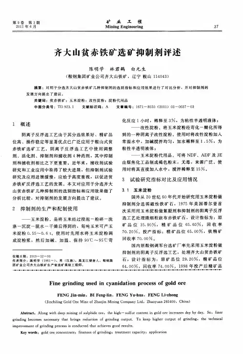 齐大山贫赤铁矿选矿抑制剂评述