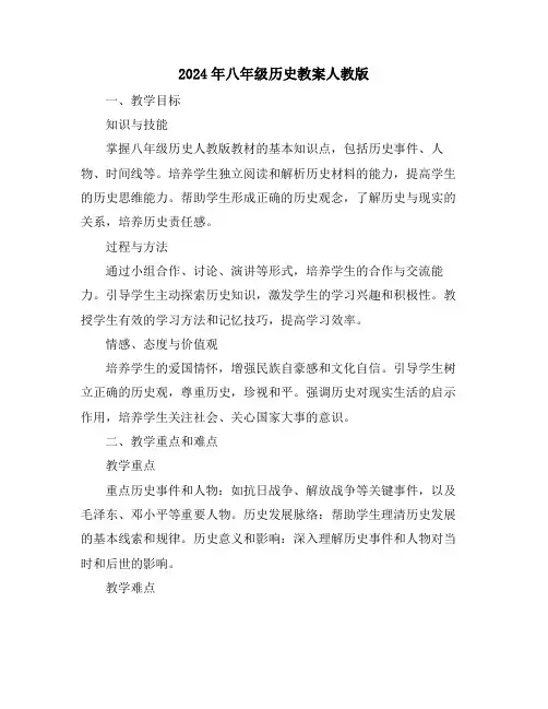 2024年八年级历史教案人教版