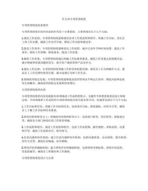什么叫专项管理制度