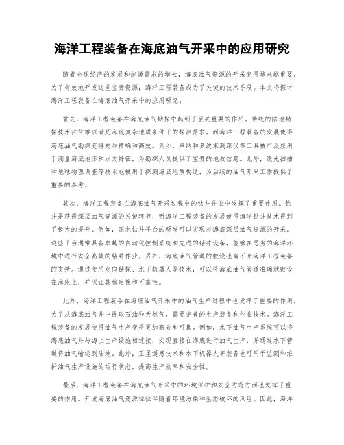 海洋工程装备在海底油气开采中的应用研究