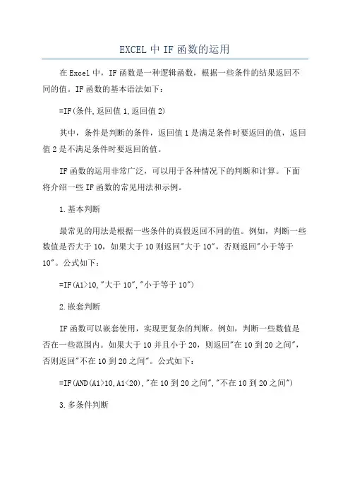 EXCEL中IF函数的运用