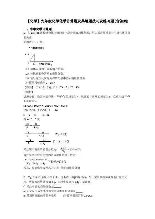 【化学】九年级化学化学计算题及其解题技巧及练习题(含答案)