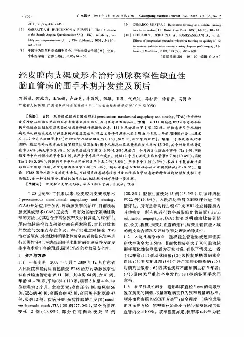 经皮腔内支架成形术治疗动脉狭窄性缺血性脑血管病的围手术期并发症及预后