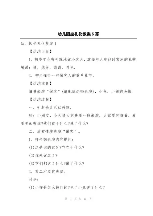幼儿园坐礼仪教案5篇