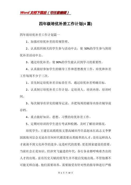 四年级培优补差工作计划(4篇)