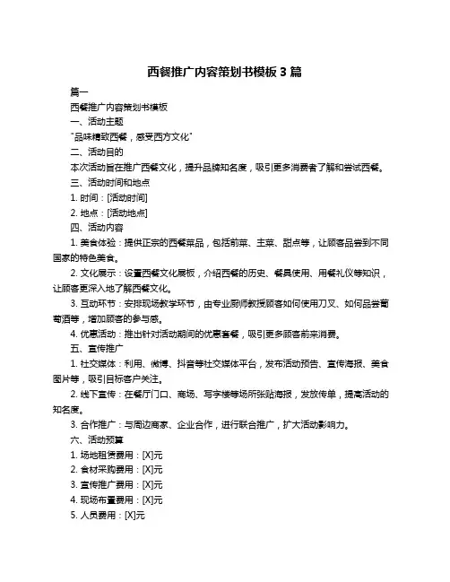 西餐推广内容策划书模板3篇