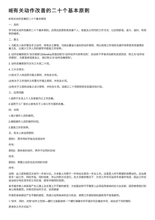 IE有关动作改善的二十个基本原则