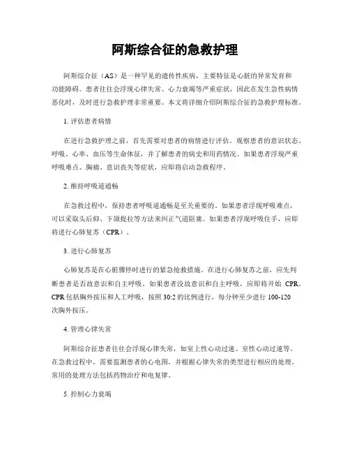 阿斯综合征的急救护理