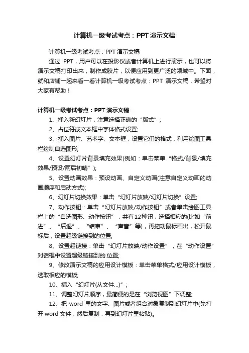 计算机一级考试考点：PPT演示文稿