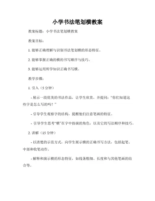 小学书法笔划横教案