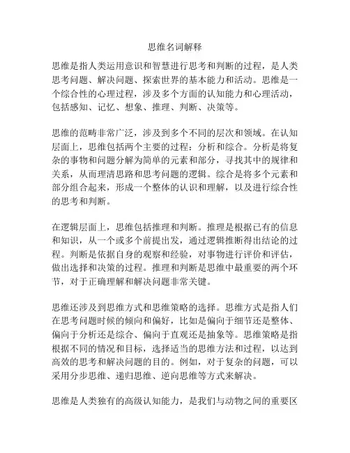 思维名词解释