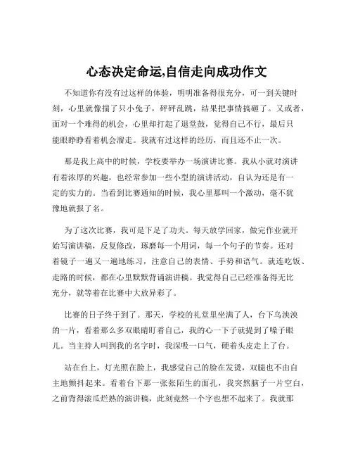 心态决定命运,自信走向成功作文