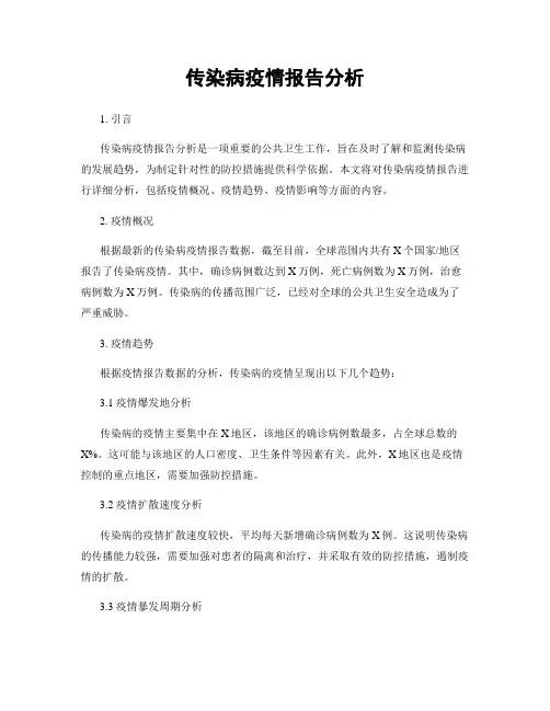 传染病疫情报告分析