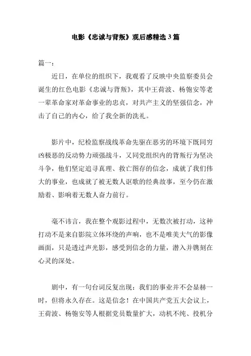 电影《忠诚与背叛》观后感精选3篇 精品
