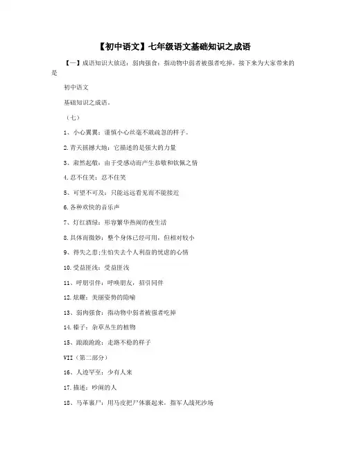 【初中语文】七年级语文基础知识之成语