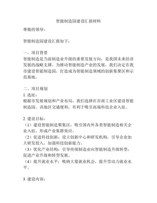 智能制造园建设汇报材料