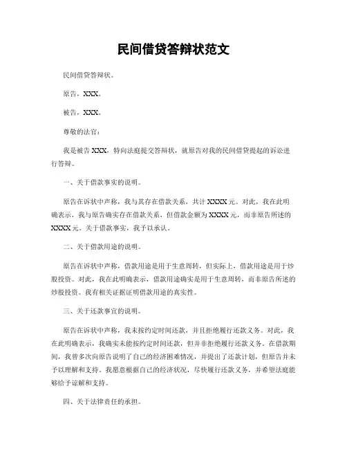 民间借贷答辩状范文