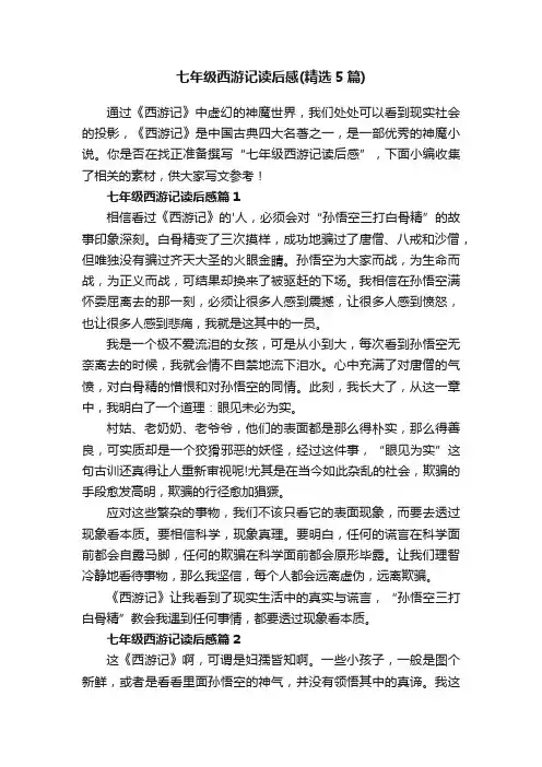 七年级西游记读后感（精选5篇）