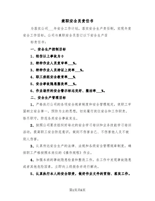 兼职安全员责任书（2篇）