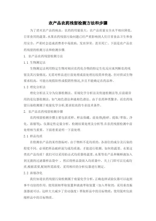 农产品农药残留检测方法和步骤【范本模板】