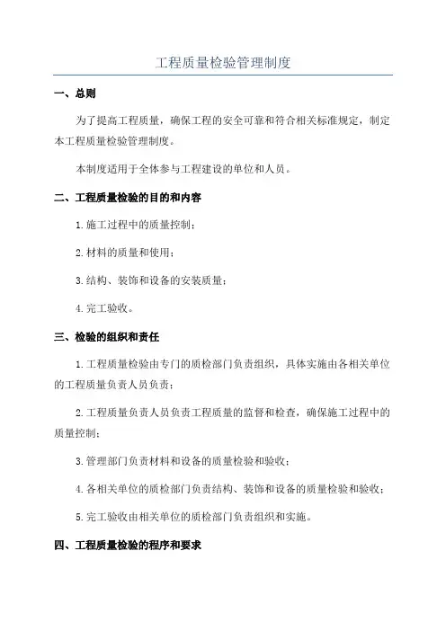 工程质量检验管理制度