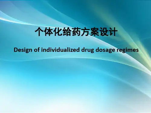 个体化给药方案设计