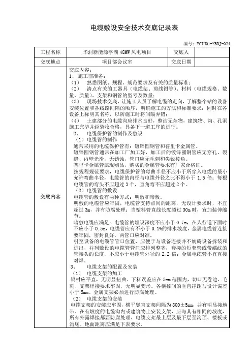 电缆敷设施工安全技术交底记录表