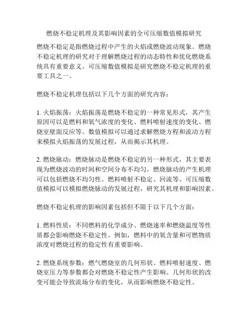 燃烧不稳定机理及其影响因素的全可压缩数值模拟研究