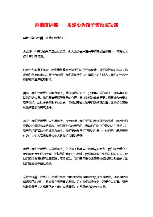 师德演讲稿——用爱心为孩子铺设成功路