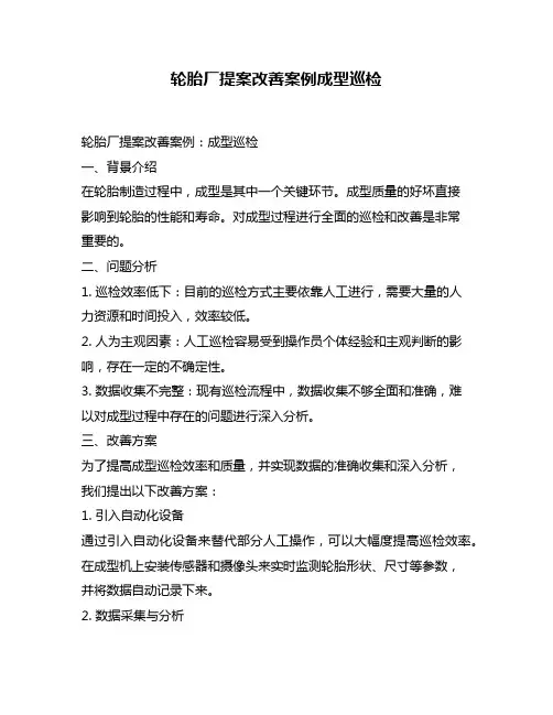 轮胎厂提案改善案例成型巡检