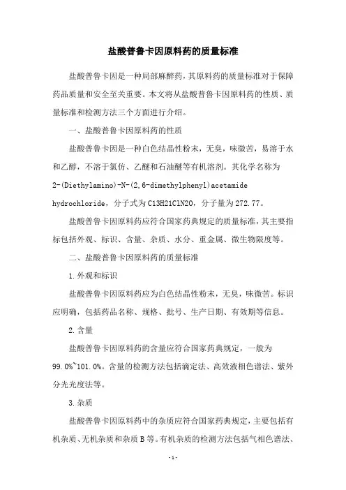 盐酸普鲁卡因原料药的质量标准