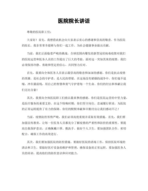 医院院长讲话