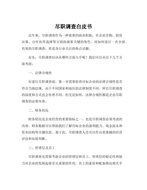 尽职调查白皮书