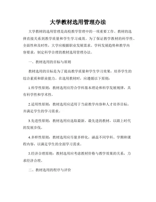大学教材选用管理办法