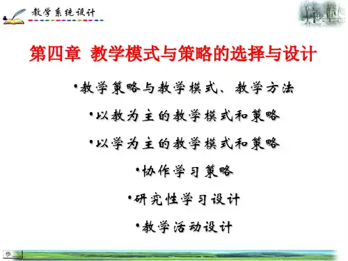 第四章教学模式与策略的选择与设计