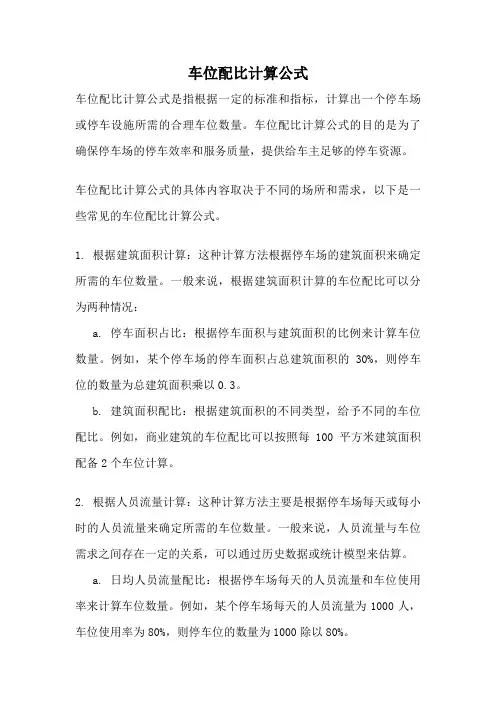 车位配比计算公式