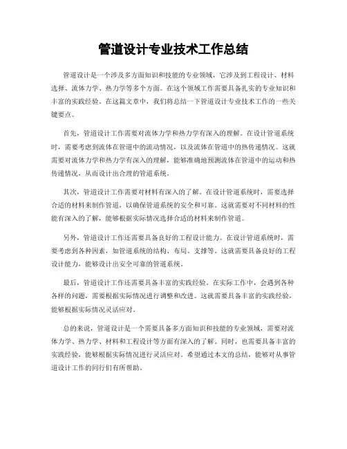 管道设计专业技术工作总结