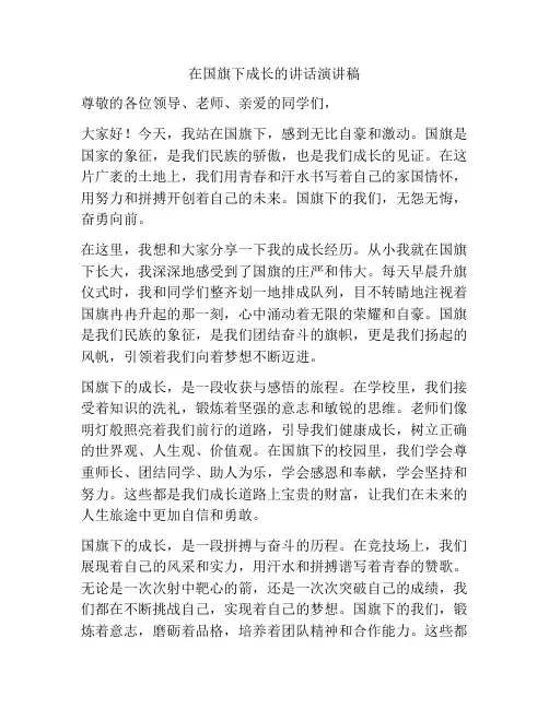 在国旗下成长的讲话演讲稿