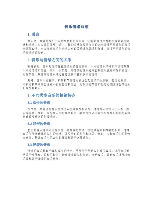 音乐情绪总结