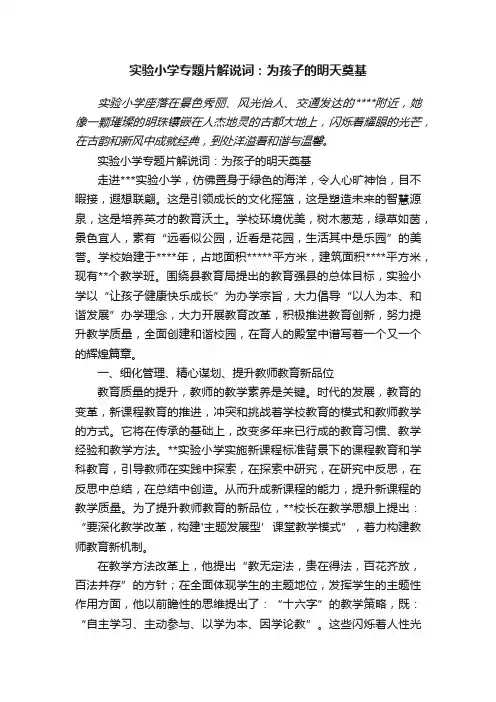 实验小学专题片解说词：为孩子的明天奠基