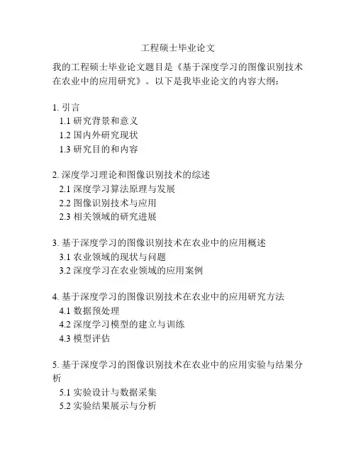 工程硕士毕业论文
