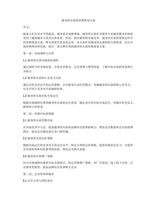 健身俱乐部的营销策划方案