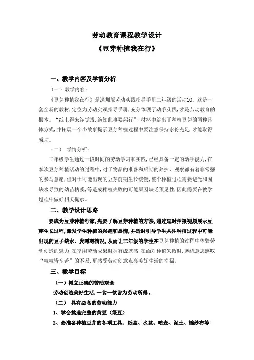 二年级劳动教育  《豆芽种植我在行》(第一课时)-劳动教学设计