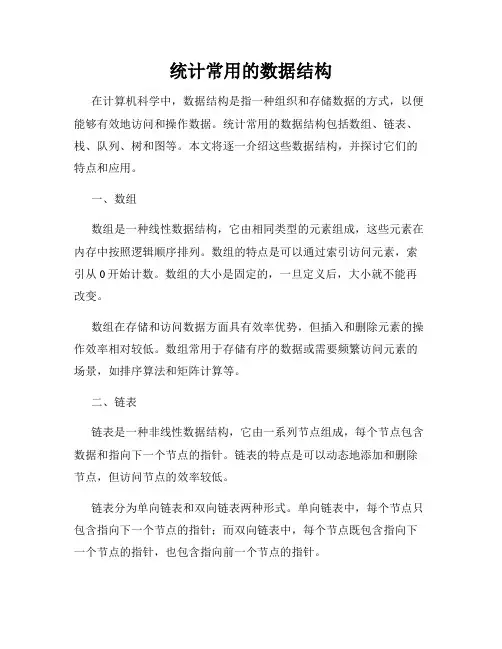 统计常用的数据结构