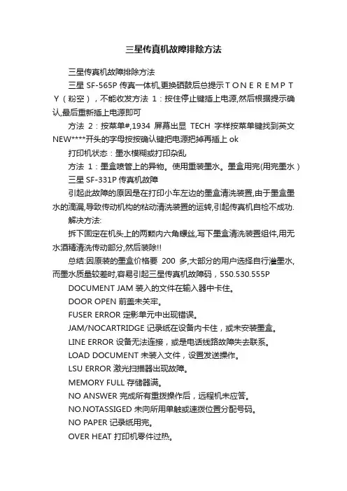 三星传真机故障排除方法