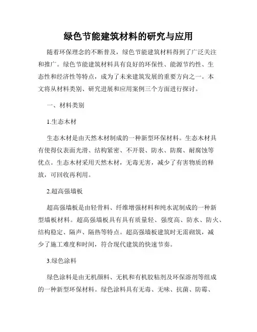 绿色节能建筑材料的研究与应用