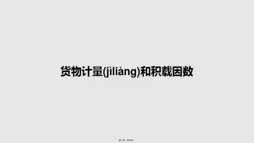 货物计量和积载因数学习教案